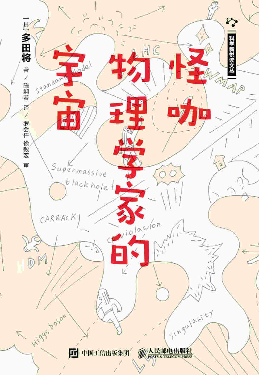 怪咖物理学家的宇宙