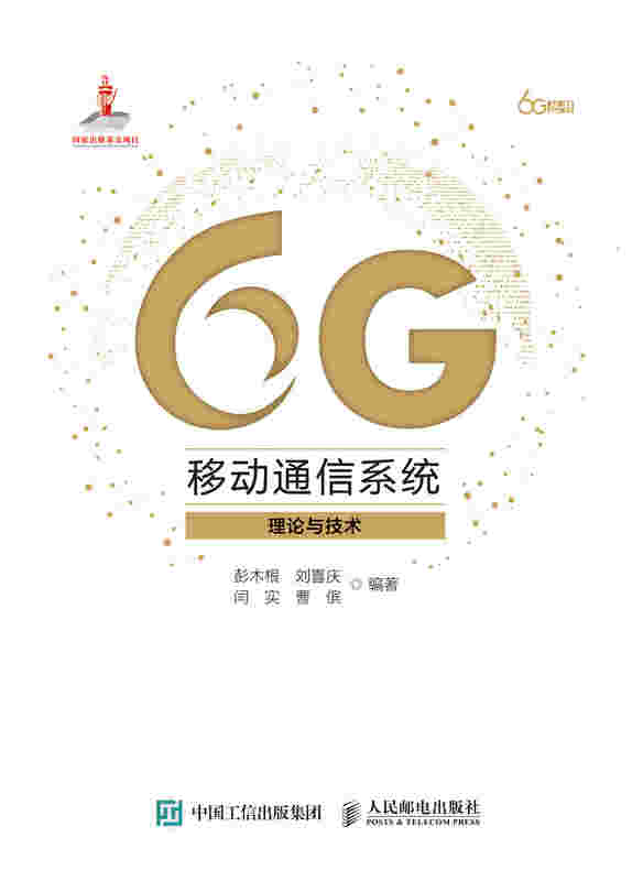6G移动通信系统 理论与技术