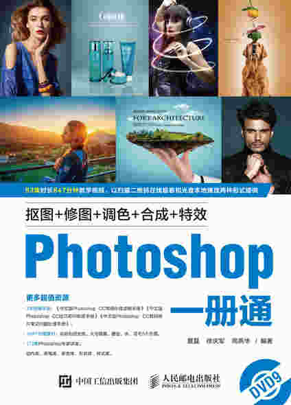 抠图+修图+调色+合成+特效Photoshop一册通