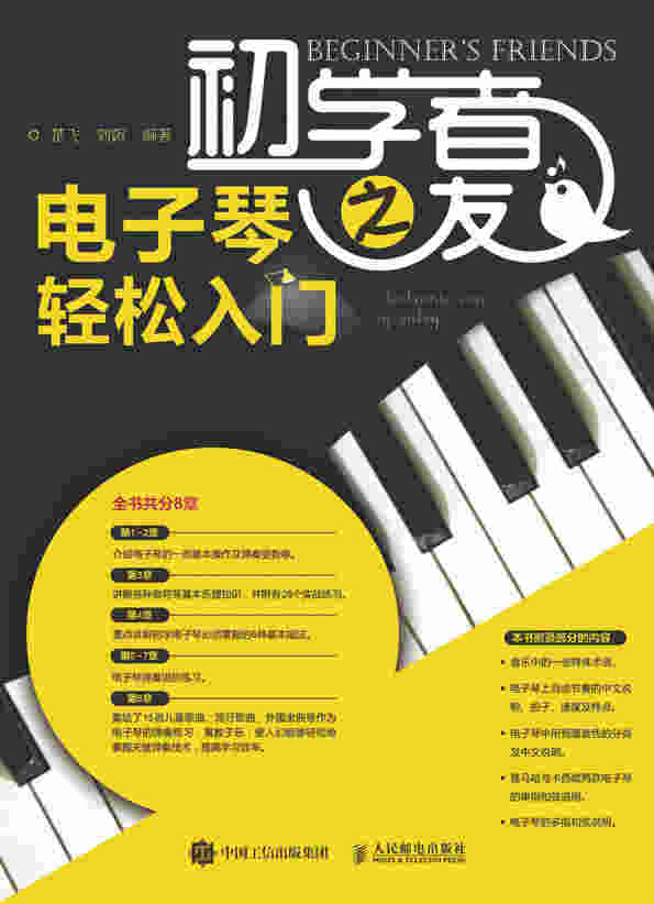初学者之友：电子琴轻松入门