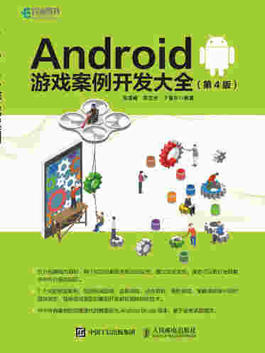 Android 游戏案例开发大全（第4版）