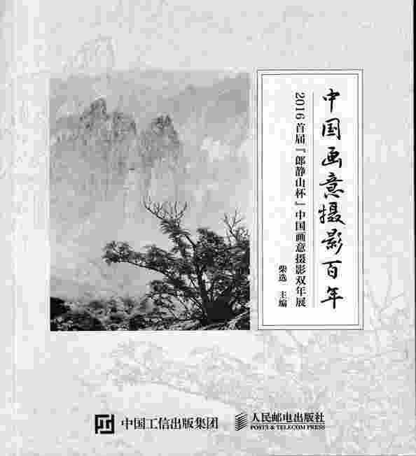 中国画意摄影百年