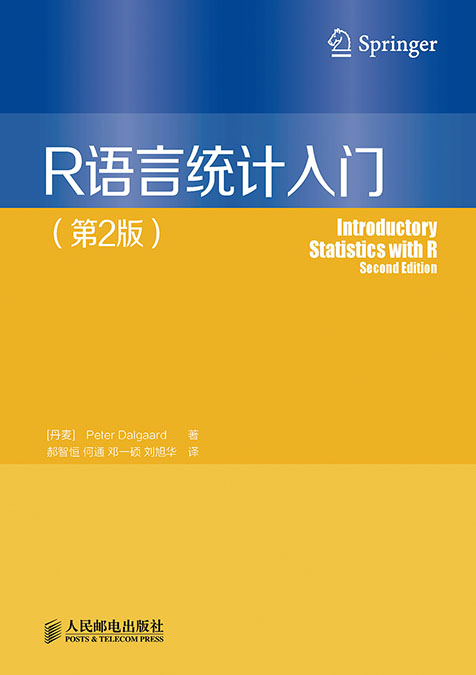 R语言统计入门（第2版）