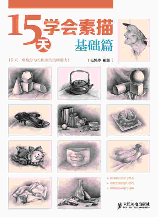 15天学会素描——基础篇