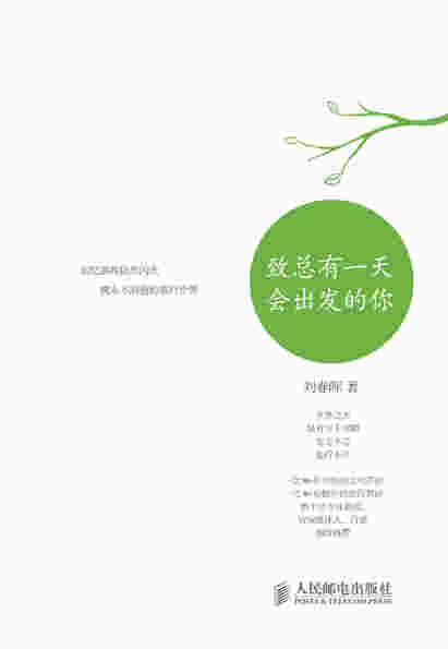 致总有一天会出发的你