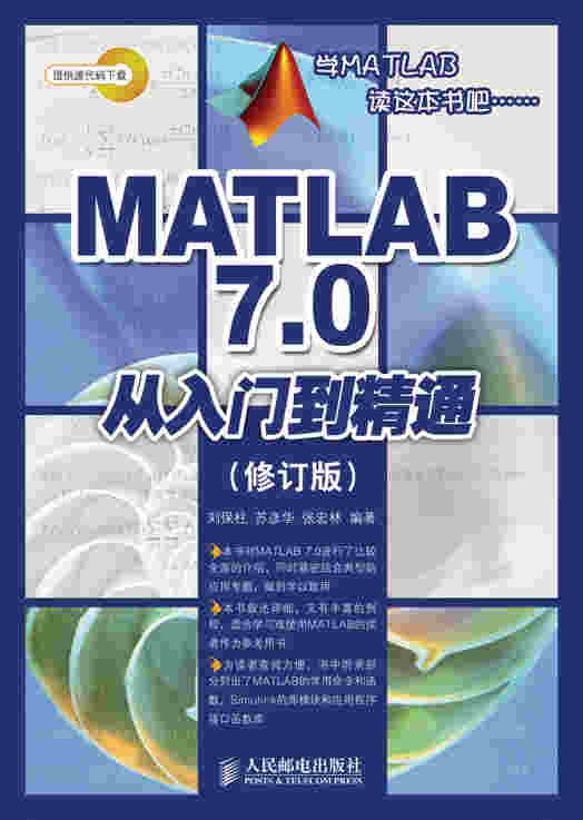 MATLAB 7.0从入门到精通（修订版）