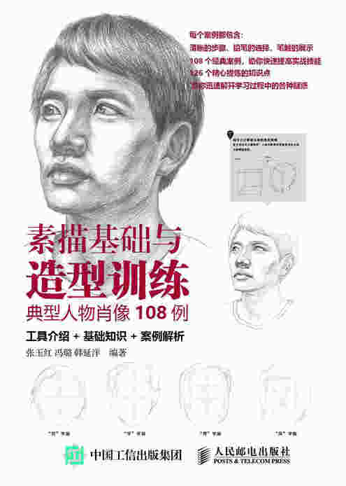 素描基础与造型训练 典型人物肖像108例