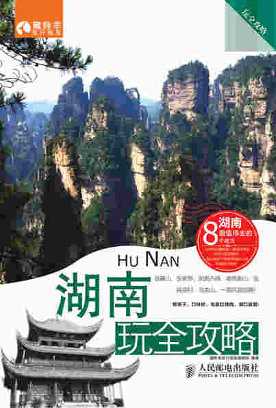 湖南玩全攻略