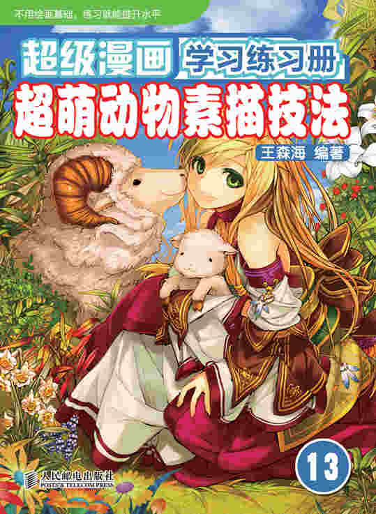 超级漫画学习练习册13——超萌动物素描技法