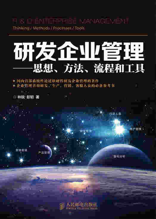 研发企业管理——思想、方法、流程和工具