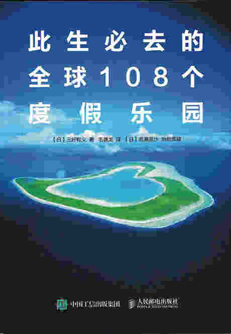 此生必去的全球108个度假乐园