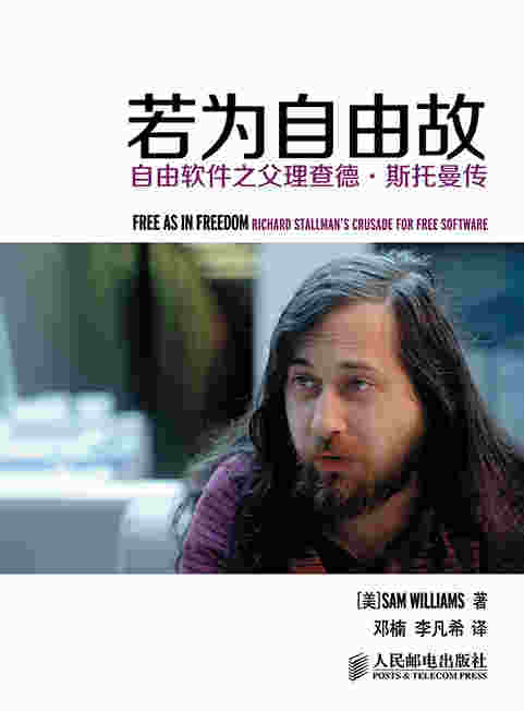 若为自由故——自由软件之父理查德·斯托曼传