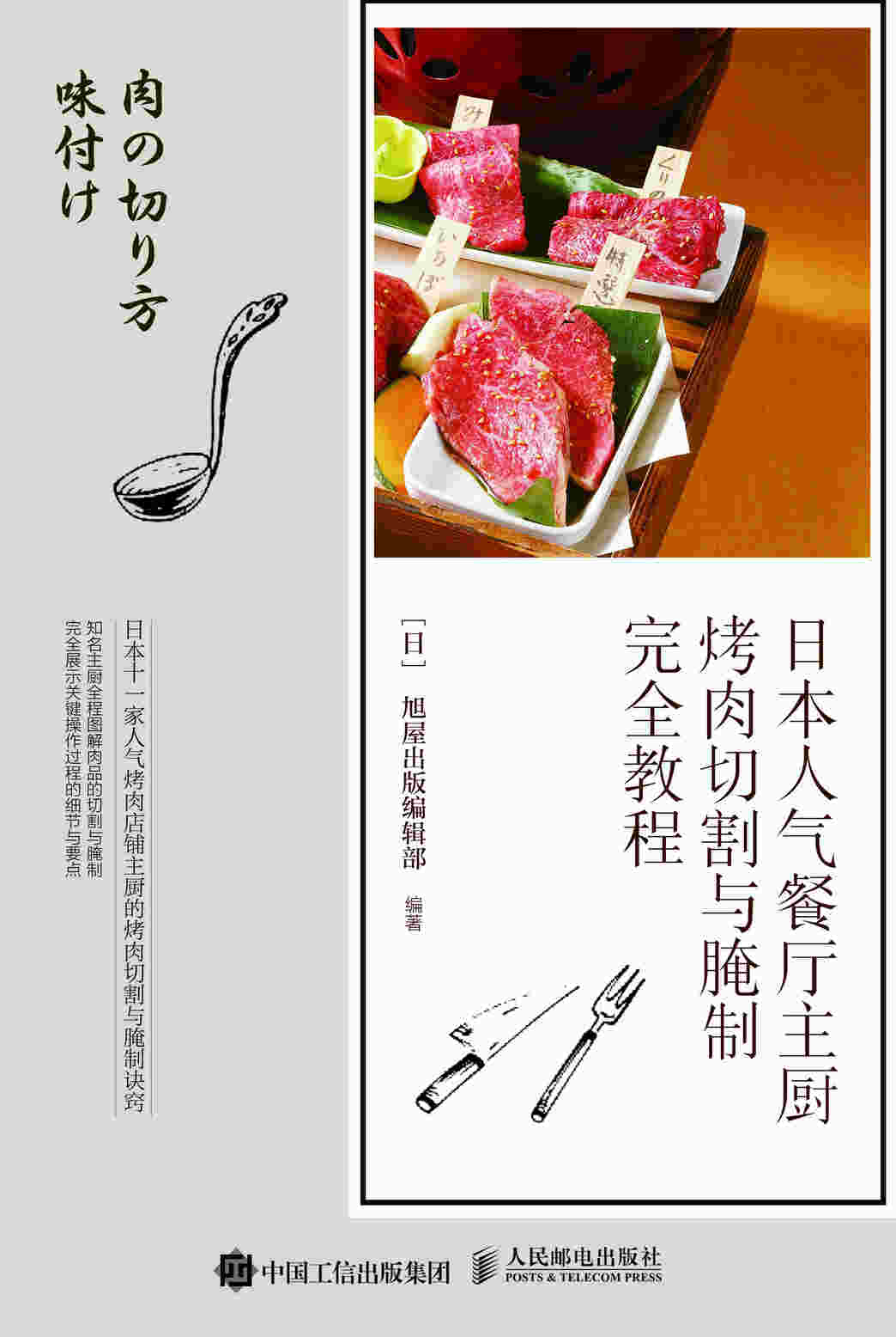 日本人气餐厅主厨烤肉切割与腌制完全教程