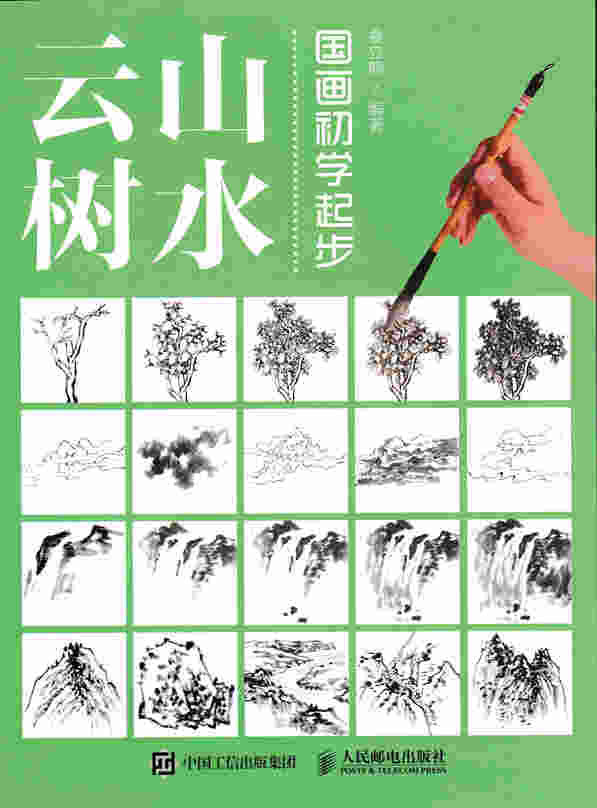 国画初学起步——山水云树