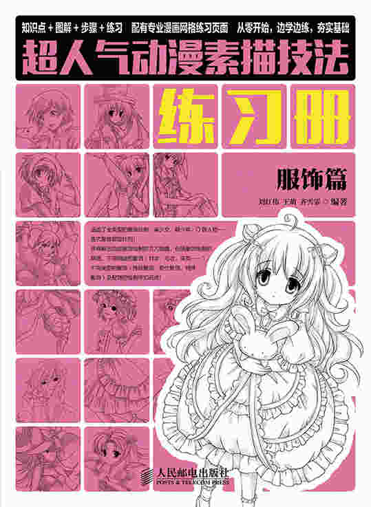 超人气动漫素描技法练习册——服饰篇