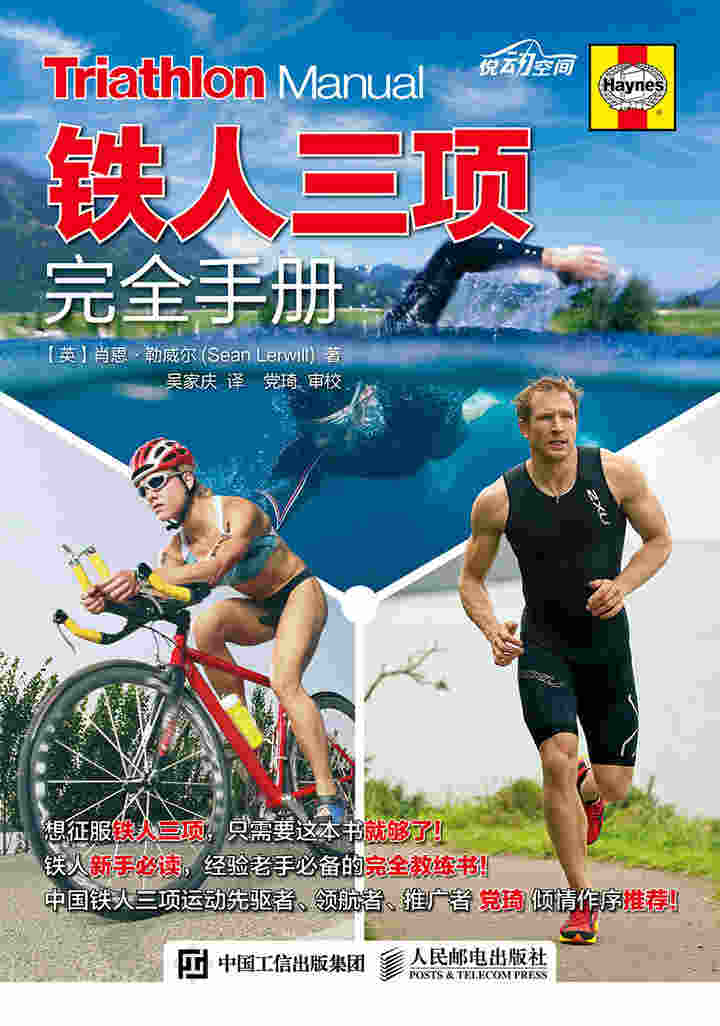 铁人三项完全手册