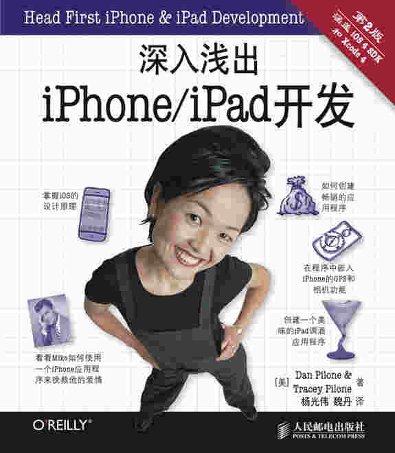 深入浅出iPhone/iPad开发（第2版）