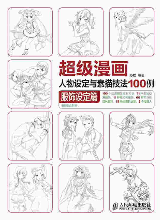 超级漫画人物设定与素描技法100例 服饰设定篇