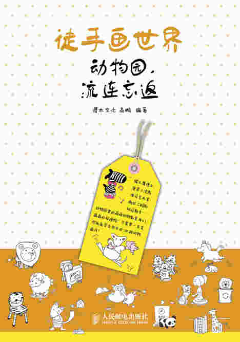 徒手画世界——动物园，流连忘返