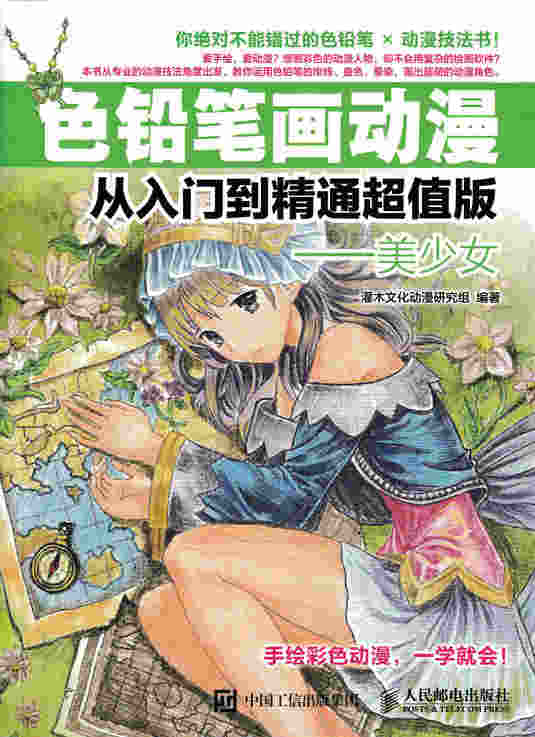 色铅笔画动漫从入门到精通超值版——美少女