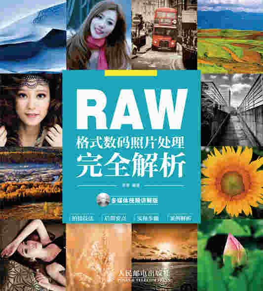 RAW格式数码照片处理完全解析(多媒体视频讲解版)