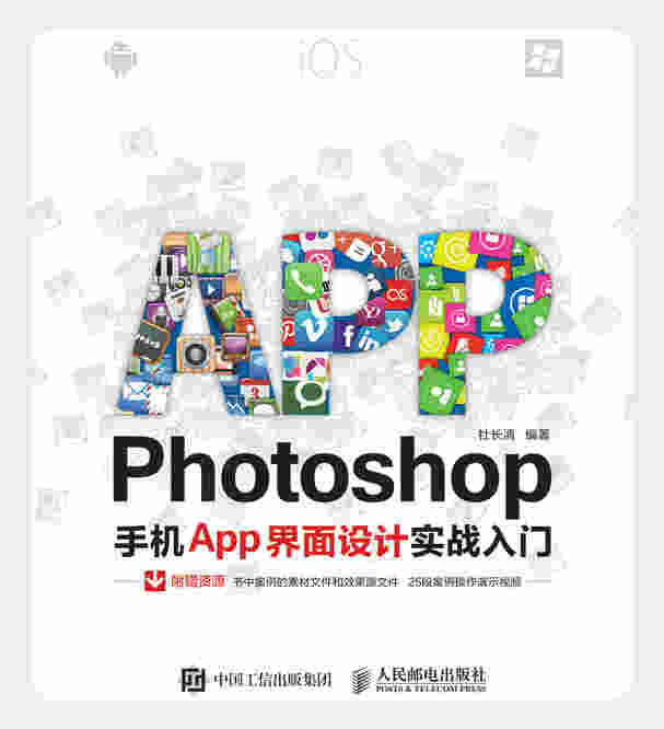 Photoshop手机App界面设计实战入门