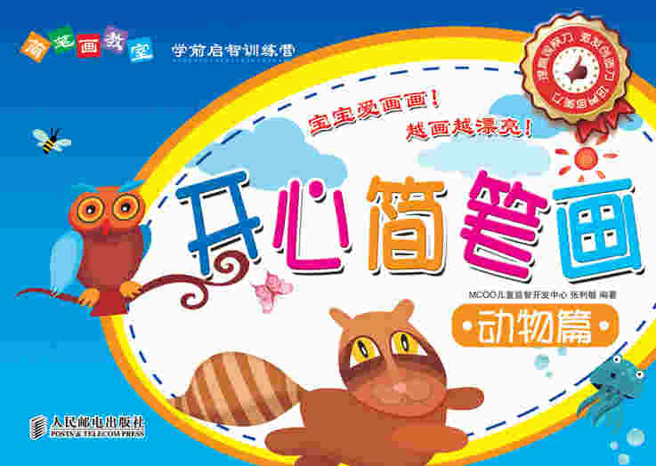 简笔画教室——开心简笔画动物篇
