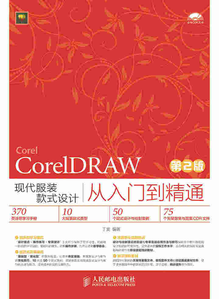 CorelDRAW现代服装款式设计从入门到精通（第2版）