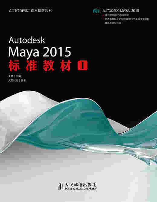 Autodesk Maya 2015标准教材I