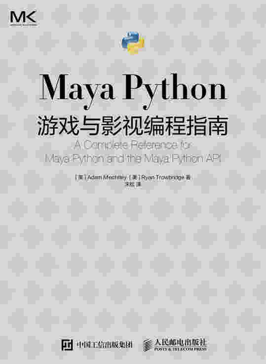 Maya Python 游戏与影视编程指南