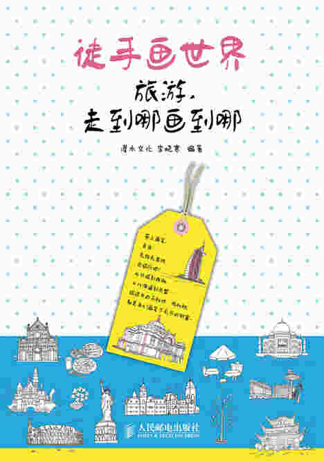 徒手画世界——旅游，走到哪画到哪