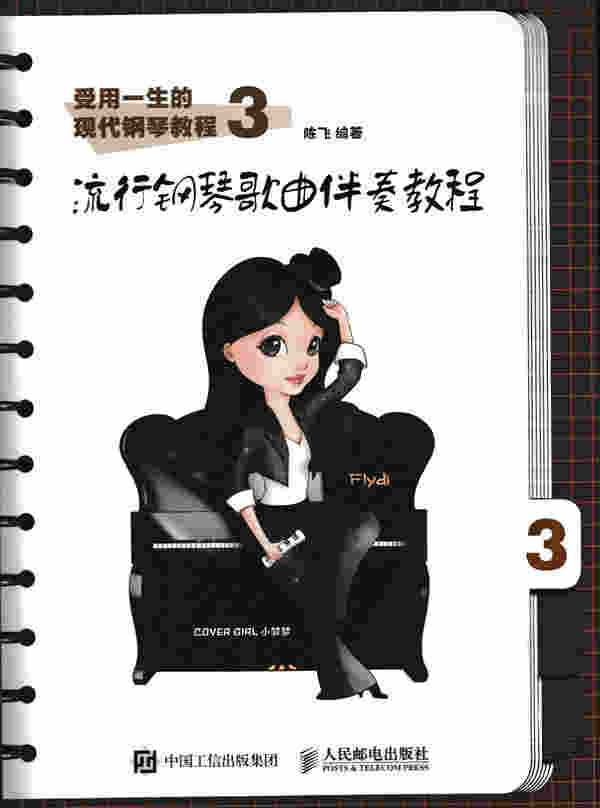 受用一生的现代钢琴教程3：流行钢琴歌曲伴奏教程