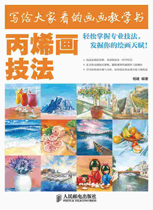 写给大家看的画画教学书——丙烯画技法