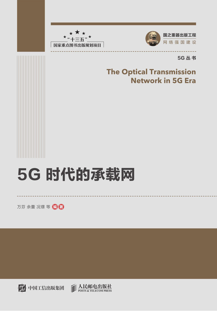 国之重器出版工程 5G时代的承载网