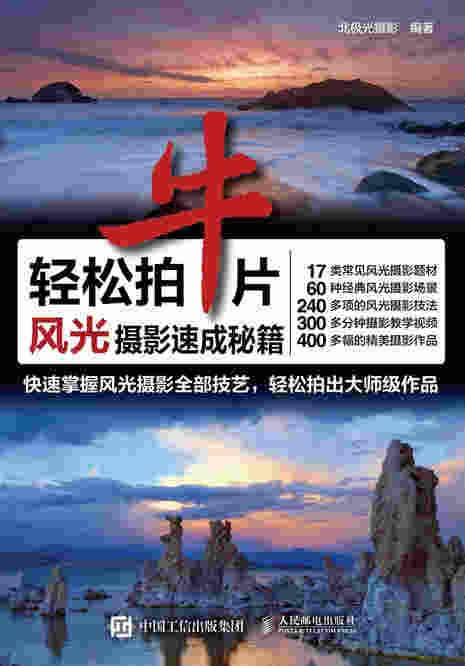 轻松拍牛片 风光摄影速成秘籍
