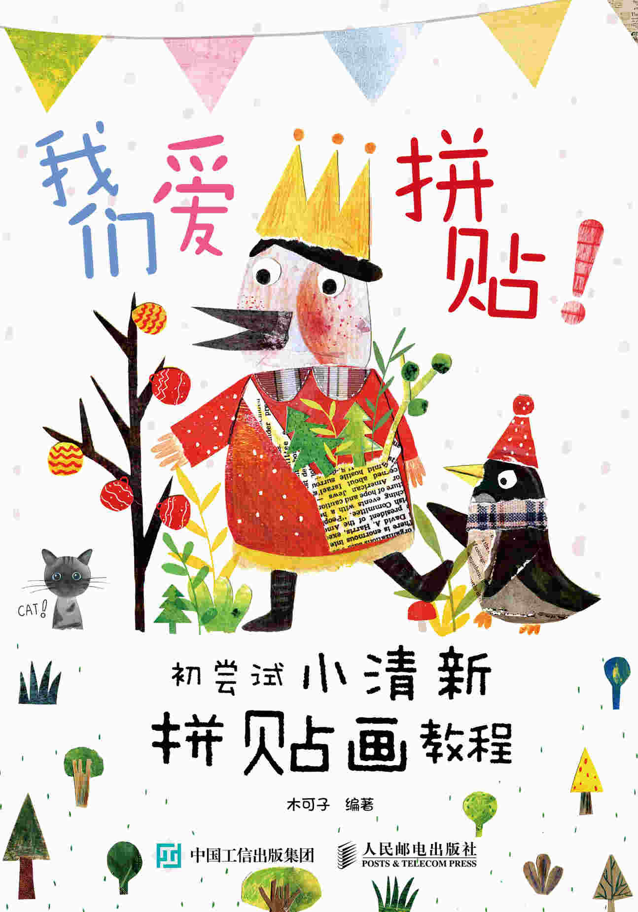 我们爱拼贴 初尝试小清新拼贴画教程
