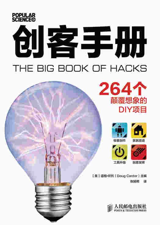创客手册：264个颠覆想象的DIY项目