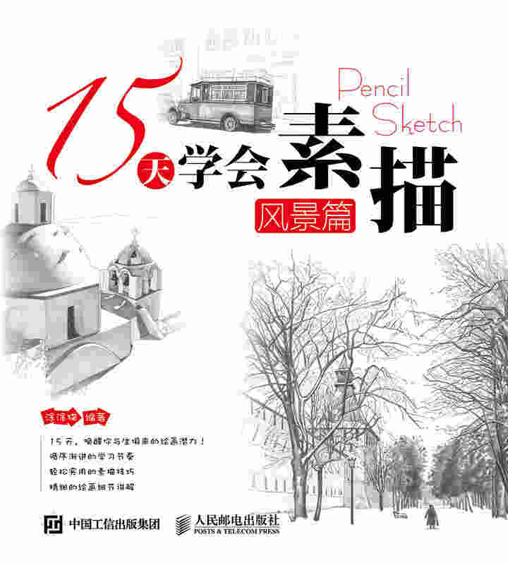 15天学会素描——风景篇