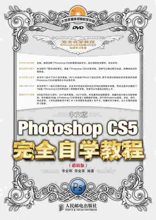 中文版Photoshop CS5完全自学教程（超值版）