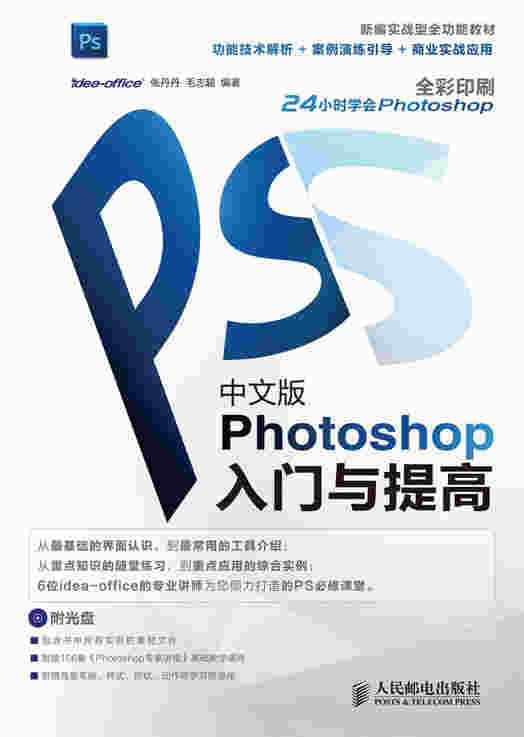 中文版Photoshop入门与提高