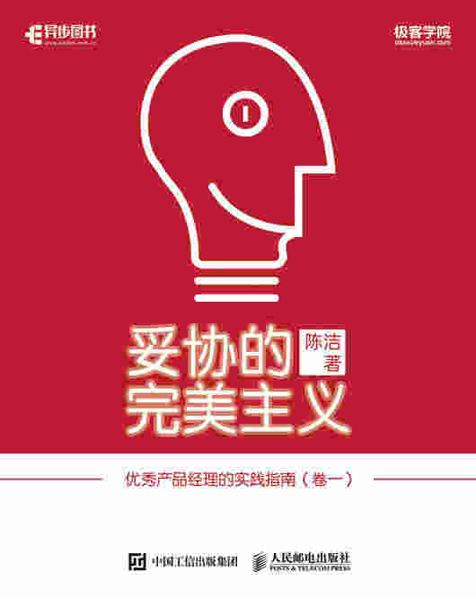 妥协的完美主义—优秀产品经理的实践指南（卷一）