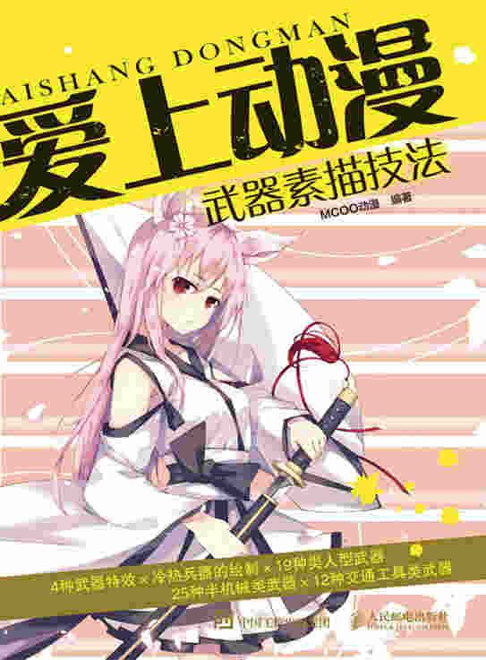 爱上动漫：武器素描技法