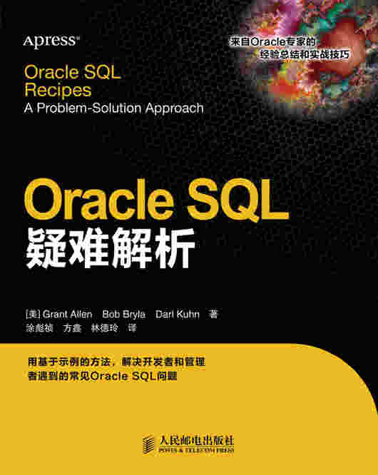 Oracle SQL疑难解析