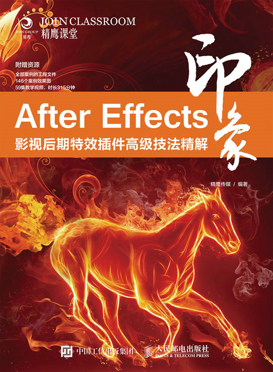 After Effects印象 影视后期特效插件高级技法精解