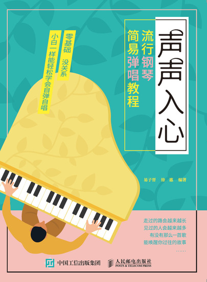 声声入心  流行钢琴简易弹唱教程