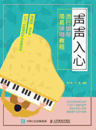 声声入心  流行钢琴简易弹唱教程