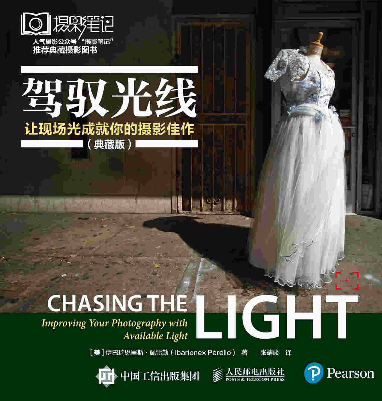 驾驭光线让现场光成就你的摄影佳作 典藏版