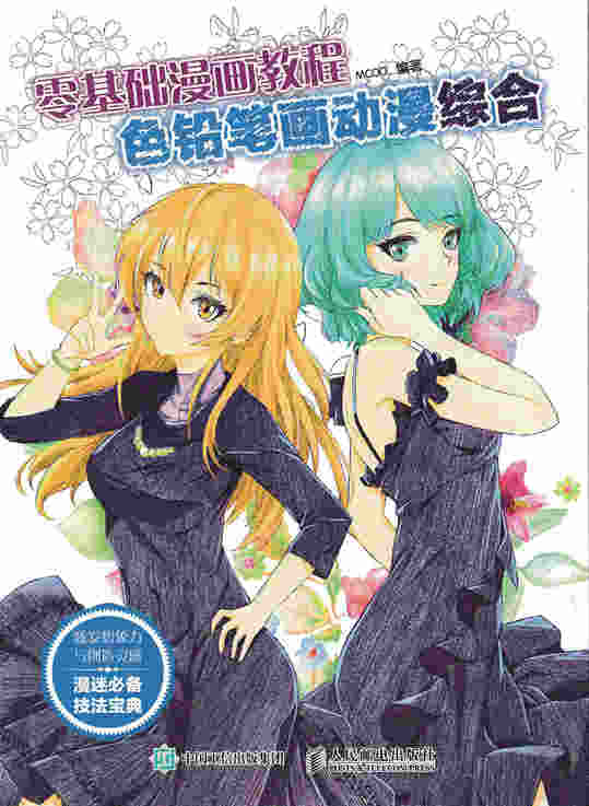 零基础漫画教程 色铅笔画动漫：综合