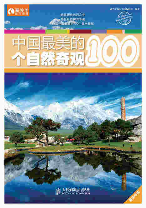 中国最美的100个自然奇观
