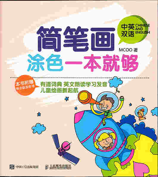 简笔画涂色一本就够(中英双语）
